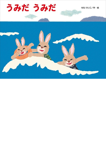 うみだうみだの通販 せなけいこ 紙の本 Honto本の通販ストア