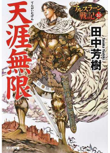 天涯無限の通販 田中芳樹 光文社文庫 紙の本 Honto本の通販ストア