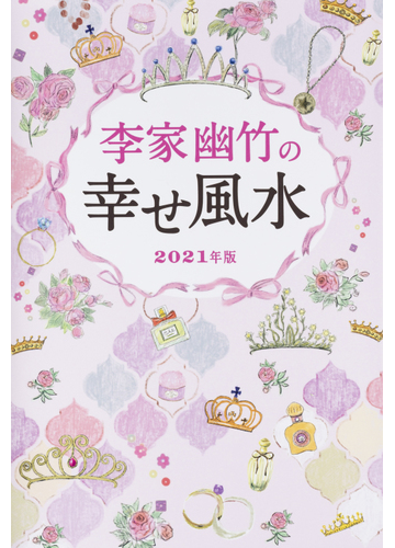 李家幽竹の幸せ風水 ２０２１年版の通販 李家 幽竹 紙の本 Honto本の通販ストア