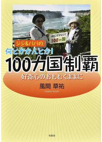 ジジ ババの何とかかんとか １００カ国制覇 好奇心のおもむくままにの通販 風間 草祐 紙の本 Honto本の通販ストア