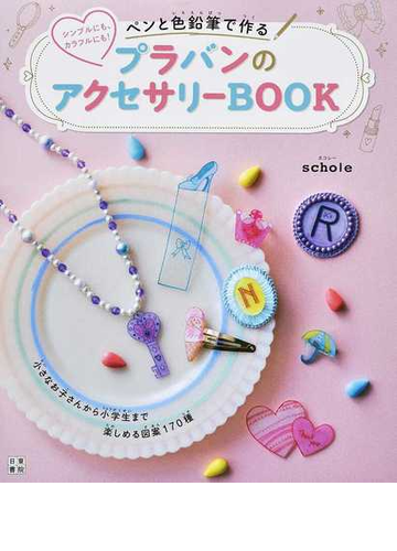 ペンと色鉛筆で作るプラバンのアクセサリーｂｏｏｋ シンプルにも カラフルにも の通販 スコレー 紙の本 Honto本の通販ストア