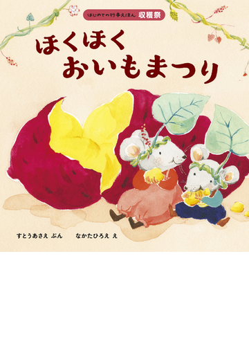 ほくほくおいもまつりの通販 すとうあさえ なかたひろえ 紙の本 Honto本の通販ストア