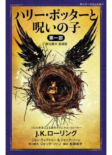 ハリー ポッターと呪いの子 舞台脚本愛蔵版 第１部の通販 ｊ ｋ ローリング ジョン ティファニー 紙の本 Honto本の通販ストア