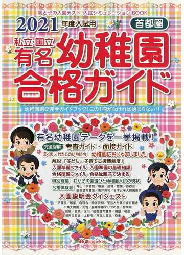 私立 国立有名幼稚園合格ガイド 首都圏 ２０２１年度入試用の通販 伸芽会教育研究所 紙の本 Honto本の通販ストア