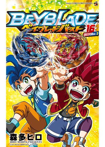 ベイブレードバースト １６ １ コロコロコミックス の通販 森多ヒロ コロコロコミックス コミック Honto本の通販ストア