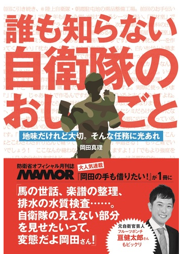 誰も知らない自衛隊のおしごと 地味だけれど大切 そんな任務に光あれの通販 岡田真理 紙の本 Honto本の通販ストア