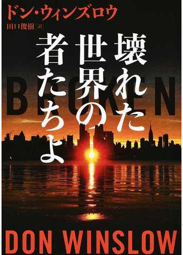 壊れた世界の者たちよの通販 ドン ウィンズロウ 田口 俊樹 ハーパーbooks 紙の本 Honto本の通販ストア