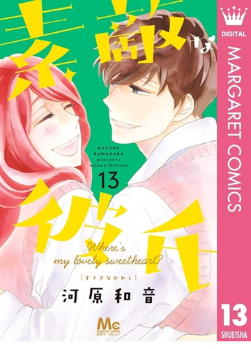 素敵な彼氏 13 漫画 の電子書籍 無料 試し読みも Honto電子書籍ストア