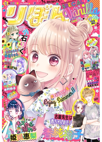 夏の大増刊号 りぼんスペシャル バニラ 漫画 の電子書籍 無料 試し読みも Honto電子書籍ストア
