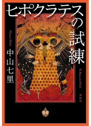 ヒポクラテスの試練の電子書籍 Honto電子書籍ストア