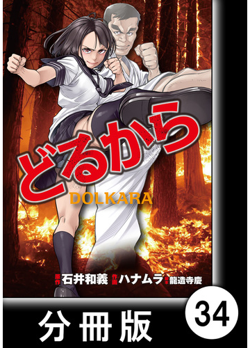 どるから 分冊版 ３４ 漫画 の電子書籍 無料 試し読みも Honto電子書籍ストア