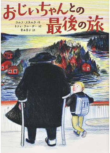 おじいちゃんとの最後の旅の通販 ウルフ スタルク キティ クローザー 紙の本 Honto本の通販ストア