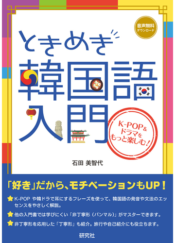 ときめき韓国語入門 ｋ ｐｏｐ ドラマをもっと楽しむ の通販 石田美智代 紙の本 Honto本の通販ストア