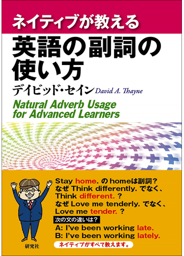 ネイティブが教える英語の副詞の使い方の通販 デイビッド セイン 紙の本 Honto本の通販ストア