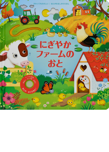 にぎやかファームのおと さわってもたのしいの通販 サム タプリン フェデリカ アイオサ 紙の本 Honto本の通販ストア