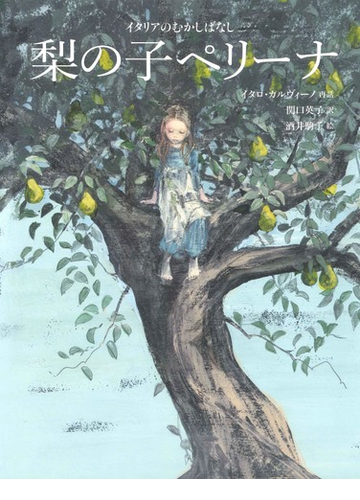 梨の子ペリーナ イタリアのむかしばなしの通販 イタロ カルヴィーノ 関口 英子 紙の本 Honto本の通販ストア