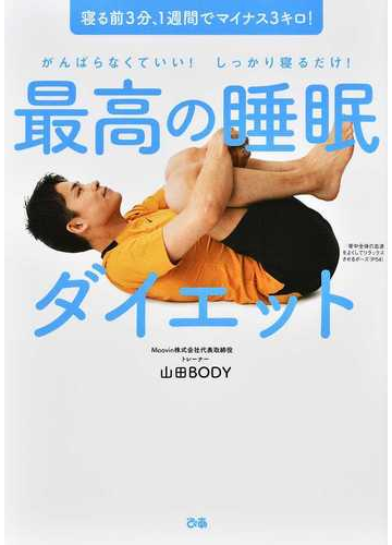 最高の睡眠ダイエット がんばらなくていい しっかり寝るだけ 寝る前３分 １週間でマイナス３キロ の通販 山田 ｂｏｄｙ 紙の本 Honto本の通販ストア