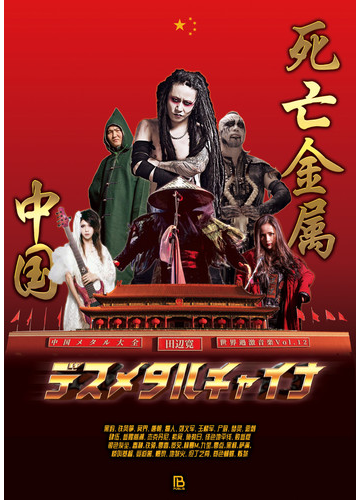 デスメタルチャイナ 中国メタル大全の通販 田辺寛 紙の本 Honto本の通販ストア