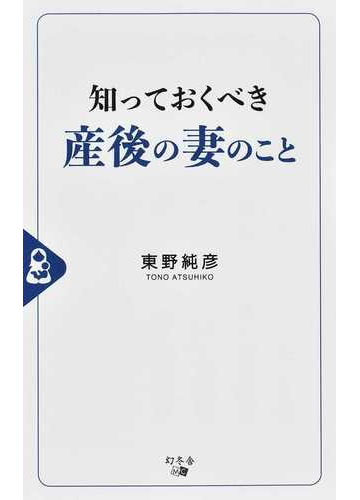 知っておくべき産後の妻のことの通販 東野 純彦 紙の本 Honto本の通販ストア