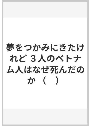 夢をつかみにきたけれど ３人のベトナム人はなぜ死んだのかの通販 Nhkスペシャル取材班 紙の本 Honto本の通販ストア