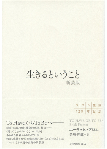 生きるということ 新装版の通販 エーリッヒ フロム 佐野 哲郎 紙の本 Honto本の通販ストア