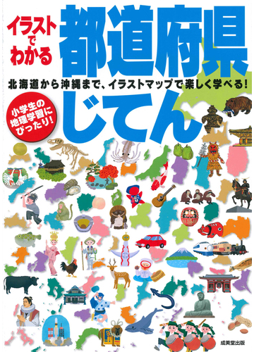 イラストでわかる都道府県じてん 地理学習にぴったり 北海道から沖縄まで イラストマップで楽しく学べる ２０２０の通販 成美堂出版編集部 紙の本 Honto本の通販ストア