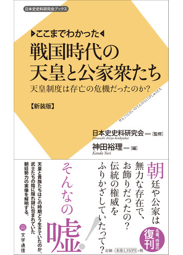 戦国時代の天皇と公家衆たち ここまでわかった 天皇制度は存亡の危機だったのか 新装版の通販 日本史史料研究会 神田 裕理 紙の本 Honto本の通販ストア