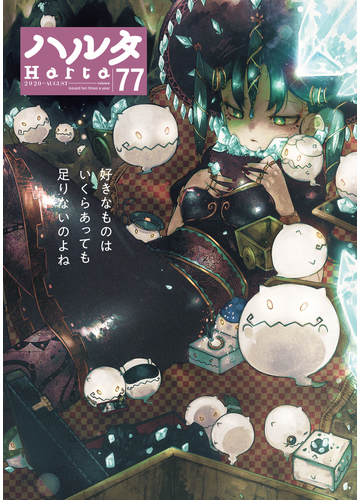 ハルタ ｖｏｌｕｍｅ７７ ２０２０ａｕｇｕｓｔ ｈａｒｔａ ｃｏｍｉｘ の通販 森薫 入江亜季 コミック Honto本の通販ストア