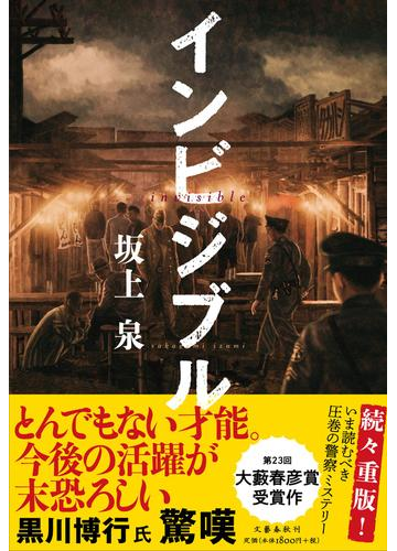 インビジブルの通販 坂上泉 小説 Honto本の通販ストア