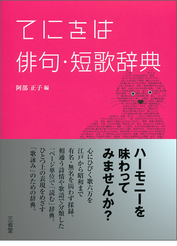 てにをは俳句 短歌辞典の通販 阿部 正子 小説 Honto本の通販ストア