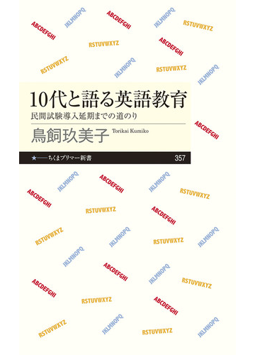 １０代と語る英語教育 民間試験導入延期までの道のりの通販 鳥飼玖美子 ちくまプリマー新書 紙の本 Honto本の通販ストア