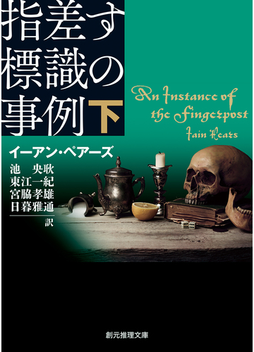 指差す標識の事例 下の通販 イーアン ペアーズ 池央耿 創元推理文庫 紙の本 Honto本の通販ストア