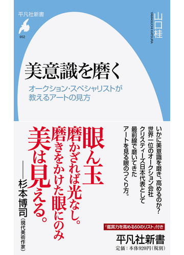 美意識を磨く オークション スペシャリストが教えるアートの見方の通販 山口桂 平凡社新書 紙の本 Honto本の通販ストア