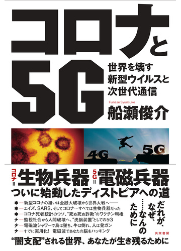 コロナと５ｇ 世界を壊す新型ウイルスと次世代通信の通販 船瀬 俊介 紙の本 Honto本の通販ストア