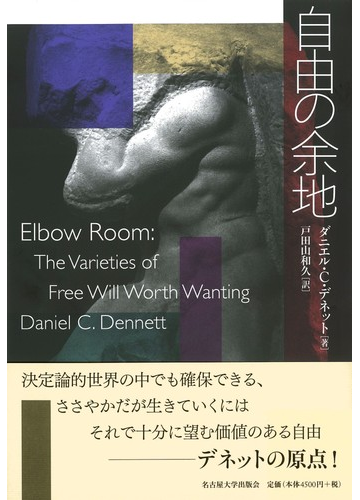 自由の余地の通販 ダニエル C デネット 戸田山和久 紙の本 Honto本の通販ストア