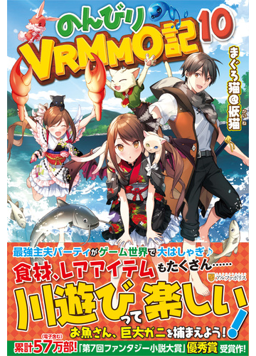 のんびりｖｒｍｍｏ記 １０の通販 まぐろ猫 恢猫 まろ 紙の本 Honto本の通販ストア