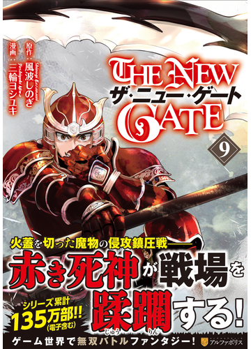 ザ ニュー ゲート ９ アルファポリスｃｏｍｉｃｓ の通販 三輪 ヨシユキ 風波 しのぎ アルファポリスcomics コミック Honto本の通販ストア