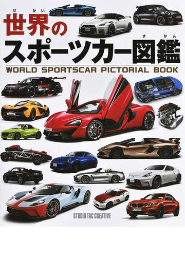 世界のスポーツカー図鑑の通販 紙の本 Honto本の通販ストア