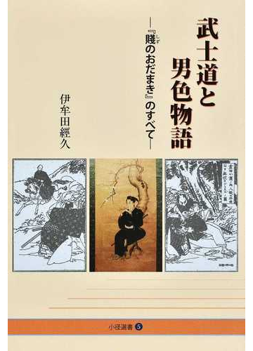 武士道と男色物語 賤のおだまき のすべての通販 伊牟田 經久 小説 Honto本の通販ストア