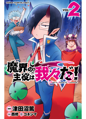 魔界の主役は我々だ ２ 少年チャンピオン コミックス の通販 津田沼篤 西修 少年チャンピオン コミックス コミック Honto本の通販ストア