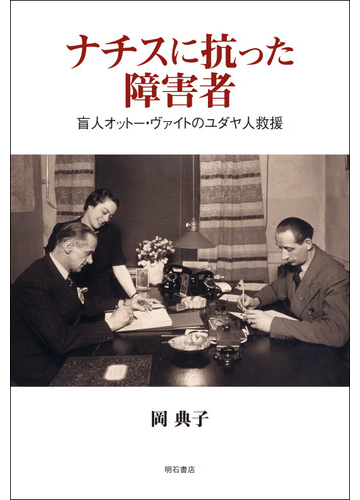 ナチスに抗った障害者 盲人オットー ヴァイトのユダヤ人救援の通販 岡 典子 紙の本 Honto本の通販ストア