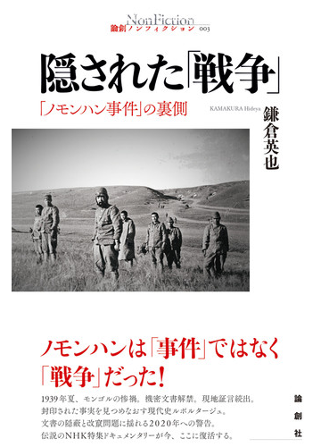 隠された 戦争 ノモンハン事件 の裏側の通販 鎌倉英也 紙の本 Honto本の通販ストア