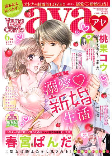 Young Love Comic Aya18年6月号の電子書籍 Honto電子書籍ストア