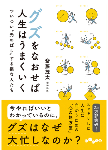 グズをなおせば人生はうまくいく ついつい 先のばし する損な人たちの通販 斎藤 茂太 だいわ文庫 紙の本 Honto本の通販ストア