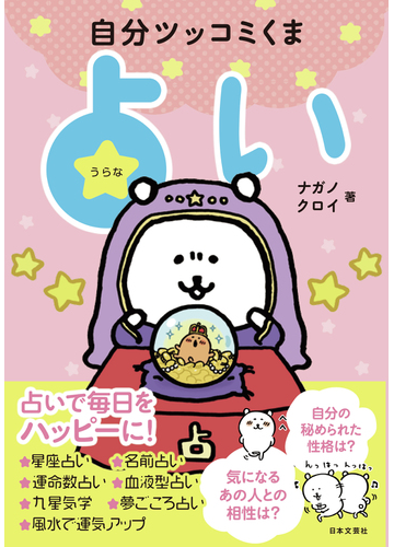 自分ツッコミくま占いの通販 ナガノ クロイ 紙の本 Honto本の通販ストア