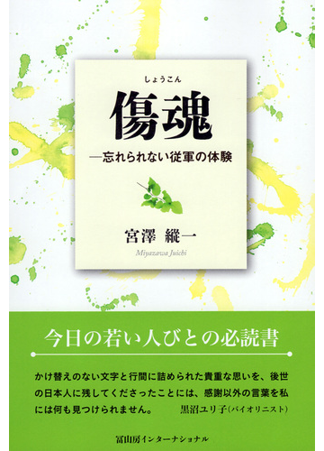 傷魂 忘れられない従軍の体験の通販 宮澤 縱一 紙の本 Honto本の通販ストア