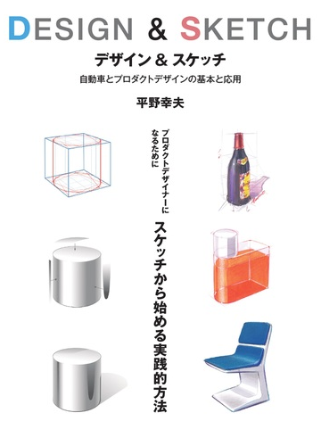 デザイン スケッチ 自動車とプロダクトデザインの基本と応用 プロダクトデザイナーになるためにスケッチから始める実践的方法 新装版の通販 平野 幸夫 紙の本 Honto本の通販ストア