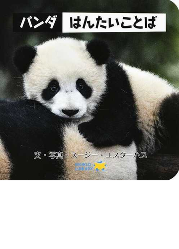パンダはんたいことばの通販 スージー エスターハス 紙の本 Honto本の通販ストア