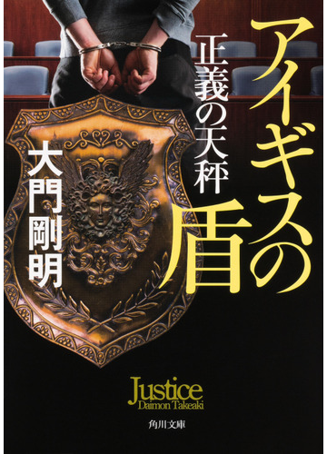 正義の天秤 ２ アイギスの盾の通販 大門剛明 角川文庫 紙の本 Honto本の通販ストア