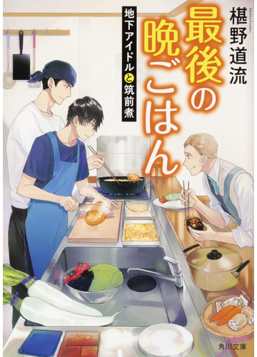 最後の晩ごはん １４ 地下アイドルと筑前煮の通販 椹野道流 角川文庫 紙の本 Honto本の通販ストア